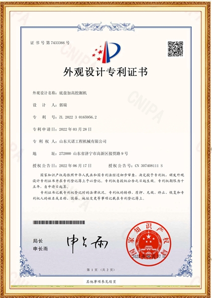 底盘加高发掘机表面设想专利证书